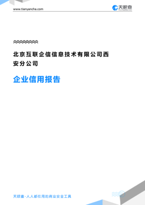 北京互联企信信息技术西安分公司(企业信用报告)- 天眼查