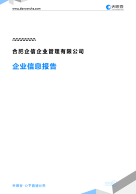 合肥企信企业管理企业信息报告-天眼查