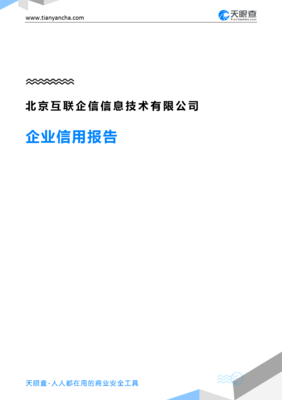 北京互联企信信息技术(企业信用报告)- 天眼查