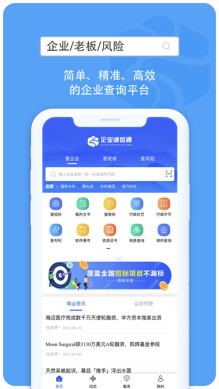 企查查企业信息查询app
